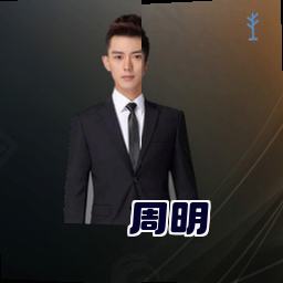 周明