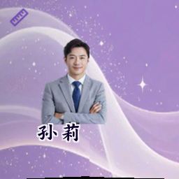 孙莉