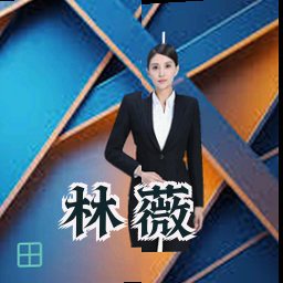 林薇
